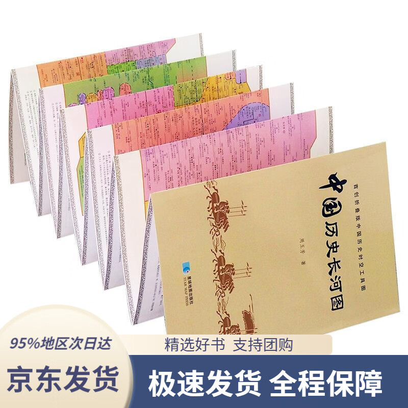 【官方授权 正版书籍】【折叠版】中国历史长河图周玉芳星球地图出版社9787547121146