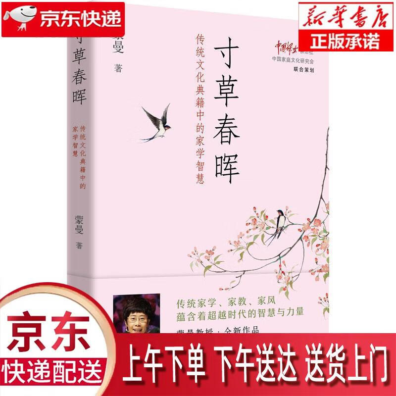 【新华正版畅销图书】传统文化典籍中的家学智慧 中国妇女出版社 蒙曼