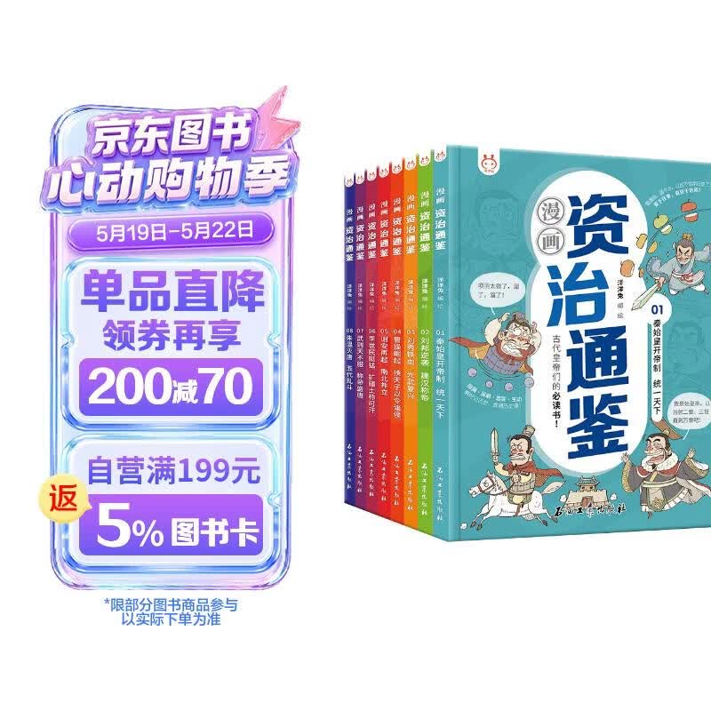 漫画资治通鉴（套装8册）瞬时记历史，直通历史课 书香节 阅读节 