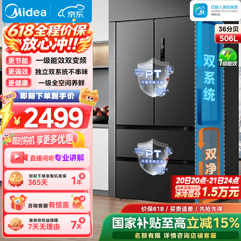 美的532法式多门冰箱国家补贴后仅需2916元