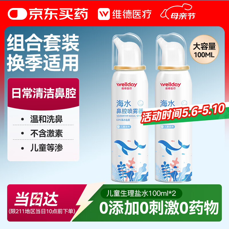 维德（WELLDAY）儿童生理盐水洗鼻器海盐水鼻腔喷雾鼻窦炎喷剂鼻塞清洗器100ml*2