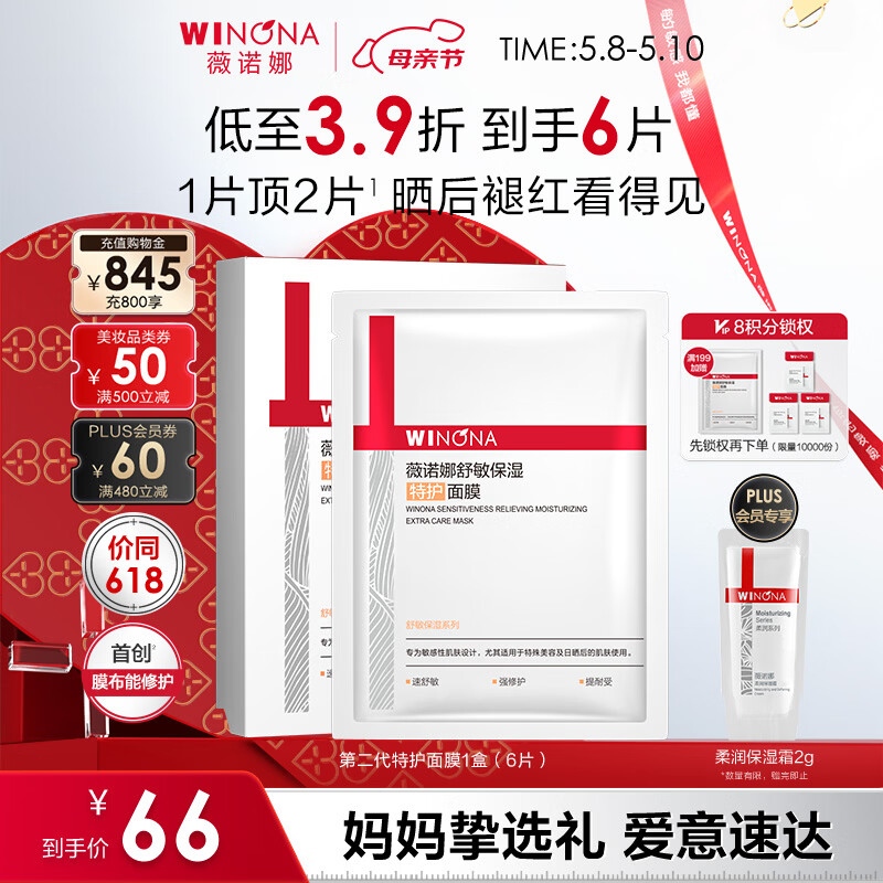 薇诺娜第二代特护面膜6片退红修护舒缓补水保湿护肤品母亲节礼物