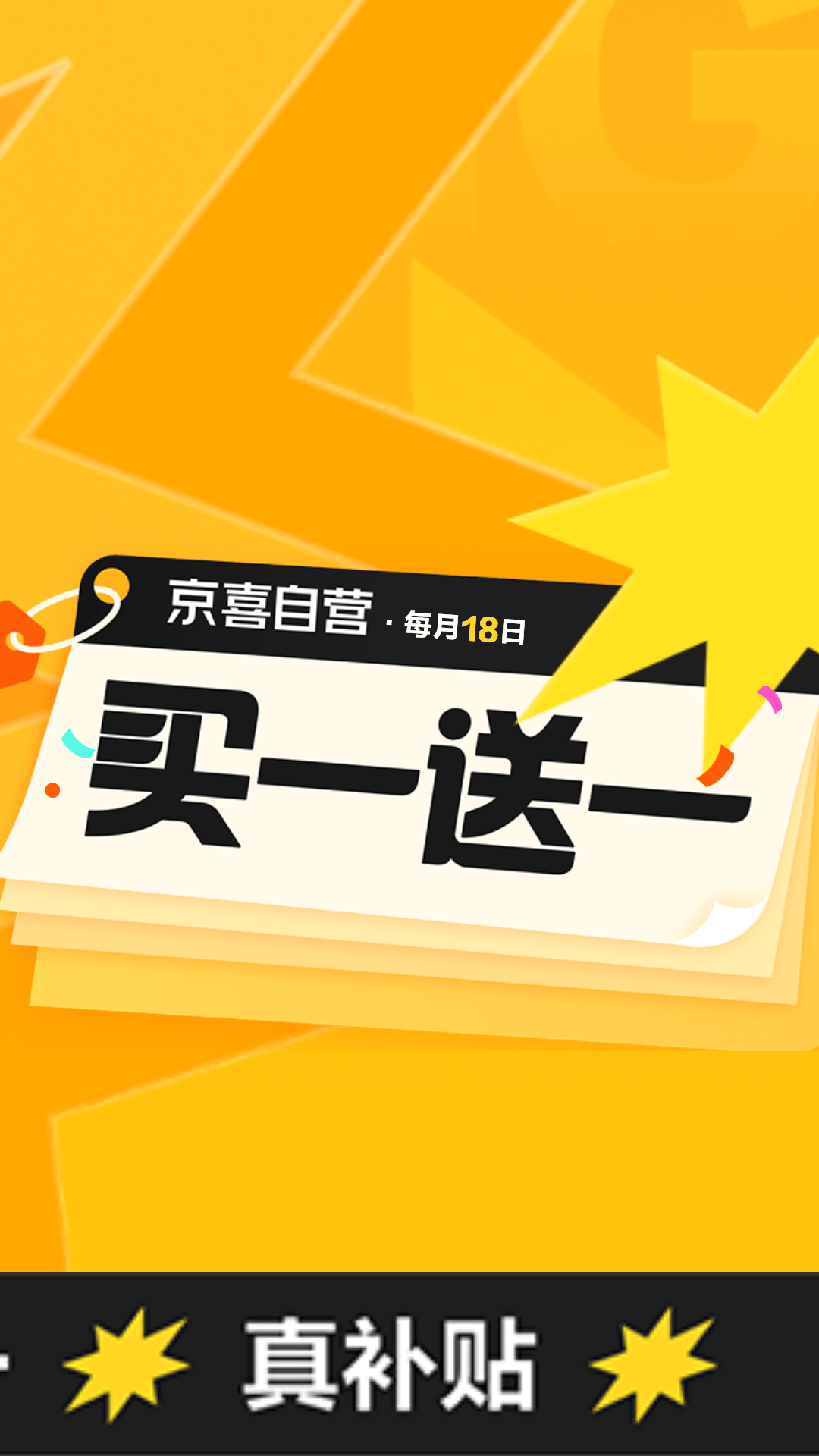 电商活动资讯线报网news.2020618.com/xianbao/分享有关“京喜每月18买一赠一0”的京东商城优惠活动