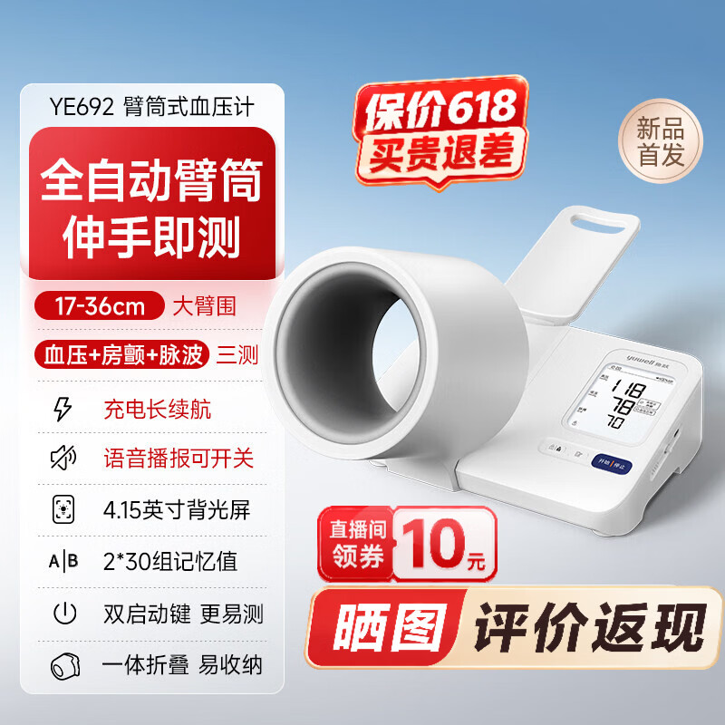 鱼跃【新品】臂筒式血压计房颤血压测量仪高精准家用正品测压仪 【臂筒式】YE692 一机三测 加大臂围