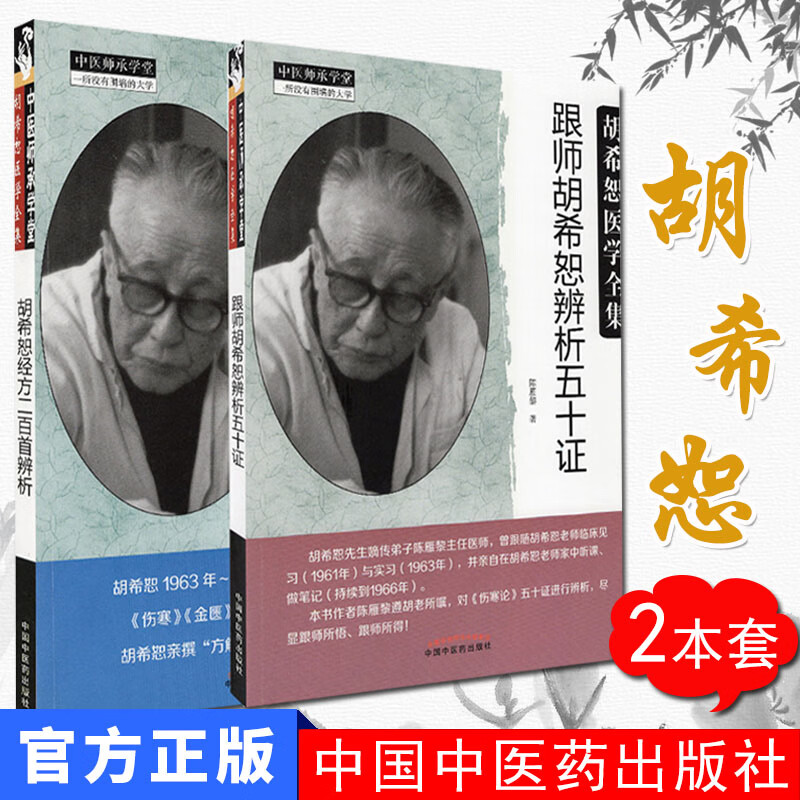 现货 2册 胡希恕医学全集 跟师胡希恕辨