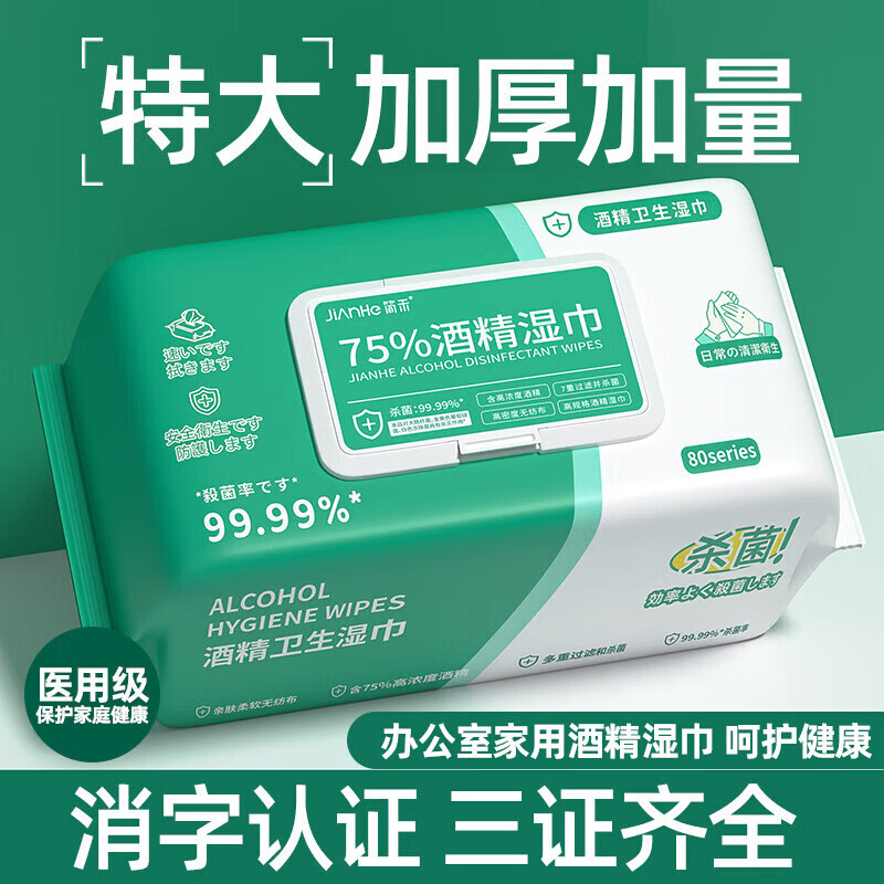 简禾(jianhe)酒精湿巾75度消毒灭菌湿纸巾80抽大包家庭用湿纸巾母婴可用湿巾 【绿包75%酒精湿巾】 80抽 4包