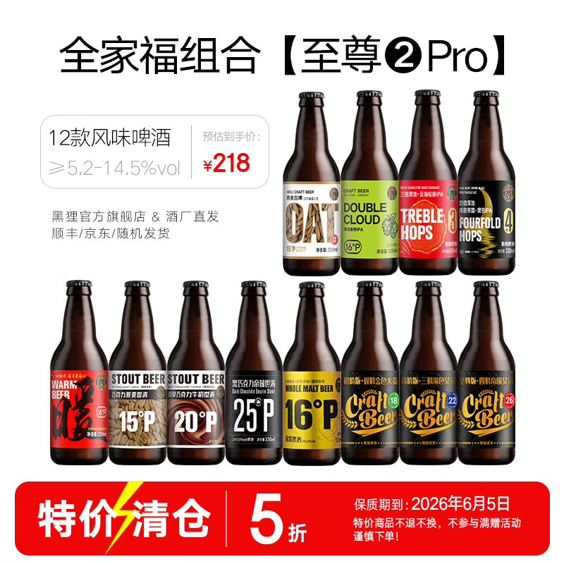黑狸精酿巧克力世涛黑啤酒高端系列高度烈性原浆组合送礼礼盒整箱装 全家福组合【至尊2Pro】330ml*12