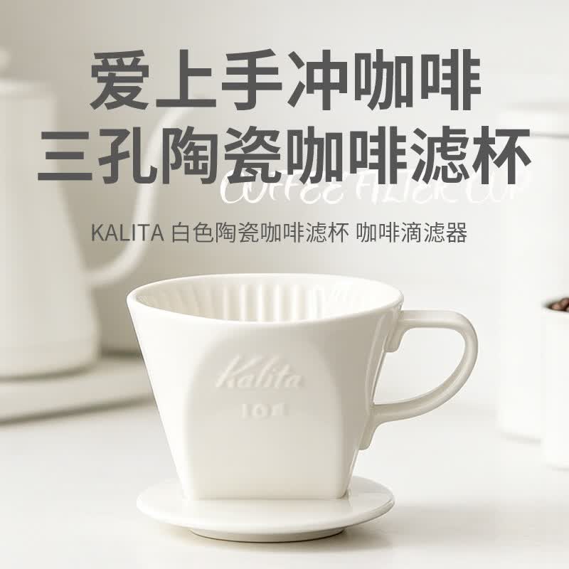 Kalita卡利塔三孔陶瓷咖啡滤杯 日式手冲家用器具滴漏杯 扇形白色2-4人