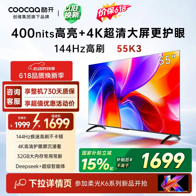 酷开创维K3 55英寸 32GB大内存 144Hz高刷 4K超清护眼屏  一级能效以旧换新国家补贴液晶电视55P3F-J