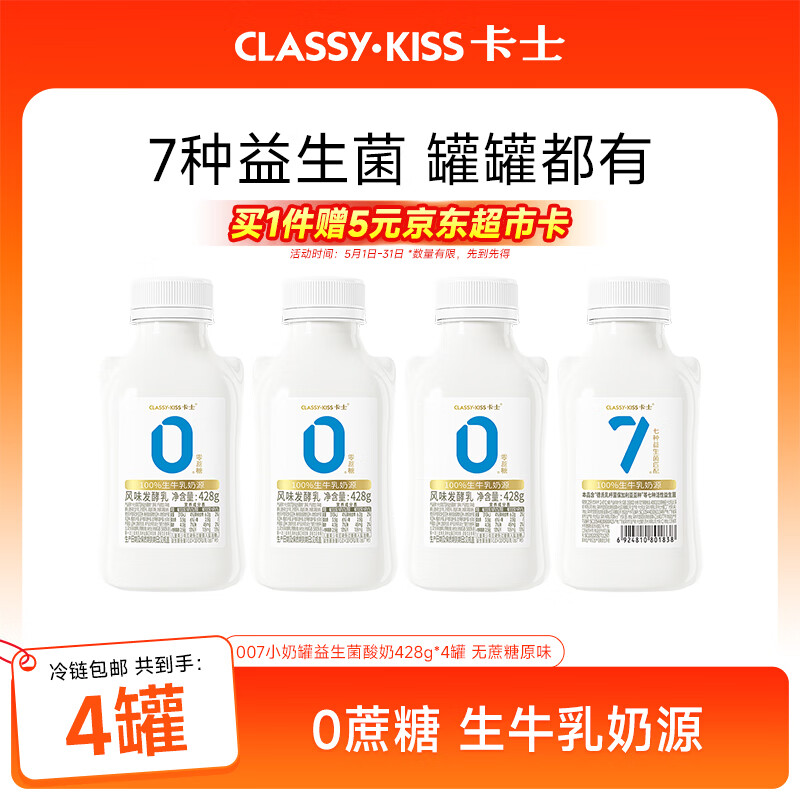 卡士（CLASSY.KISS）全程冷链 007小奶罐7种益生菌酸奶428g*4罐 无蔗糖原味 源头直发