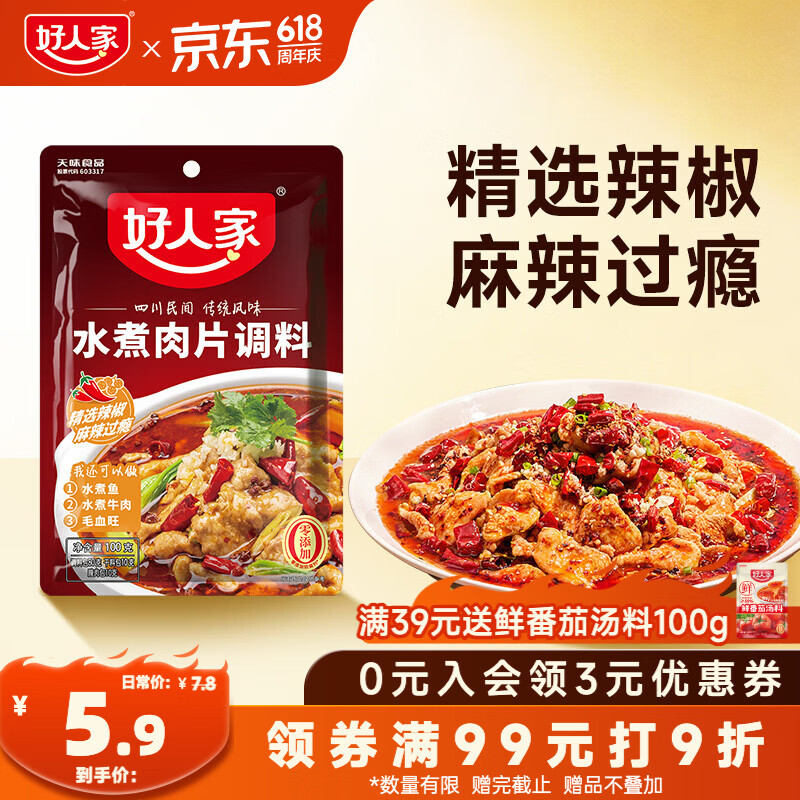 好人家水煮肉片调料100g 【0添加防腐剂】煮牛肉毛血旺特产方便调味品