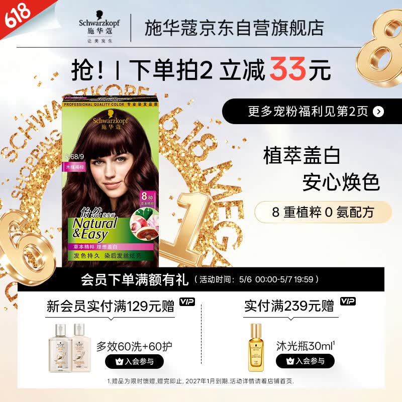 施华蔻（Schwarzkopf）怡然染发霜3.68/9木槿褐棕 染发剂植物染发膏自己染男女盖白