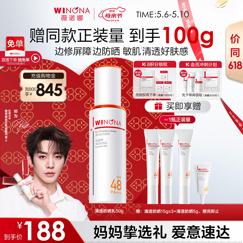 薇诺娜【邓为专属】清透防晒乳50g高倍防晒防晒霜隔离霜护肤品礼物