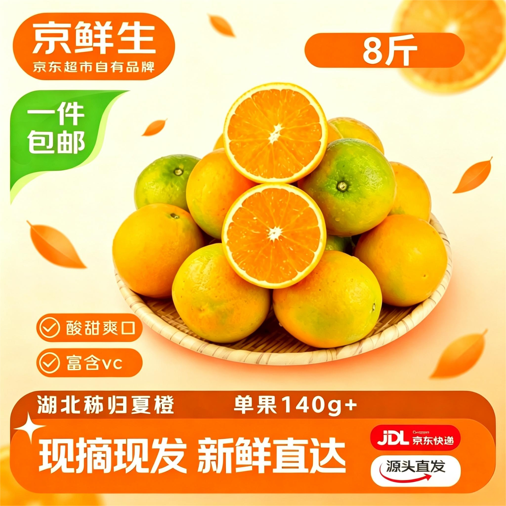 京鲜生 湖北秭归夏橙8斤 140g+ 新鲜橙子 源头直发包邮