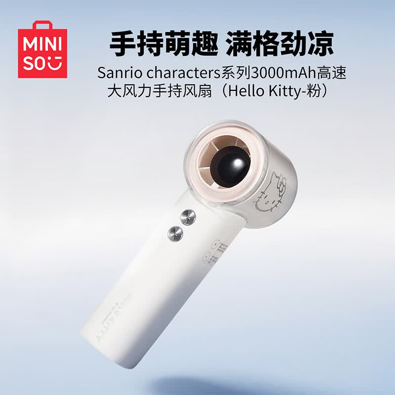 名创优品（MINISO）三丽鸥Hello Kitty高速手持小风扇可爱usb新款夏日户外小凉扇礼物