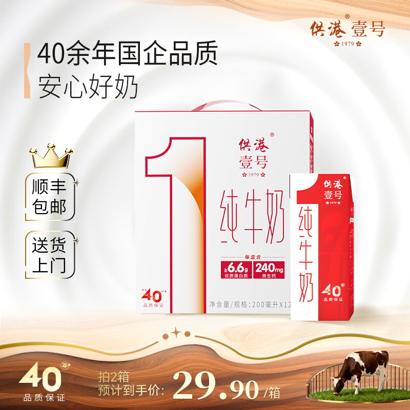 供港壹号纯牛奶 全脂牛奶营养早餐常温奶 生牛乳  早餐奶礼盒【2月日期】 200ml*12盒*3箱