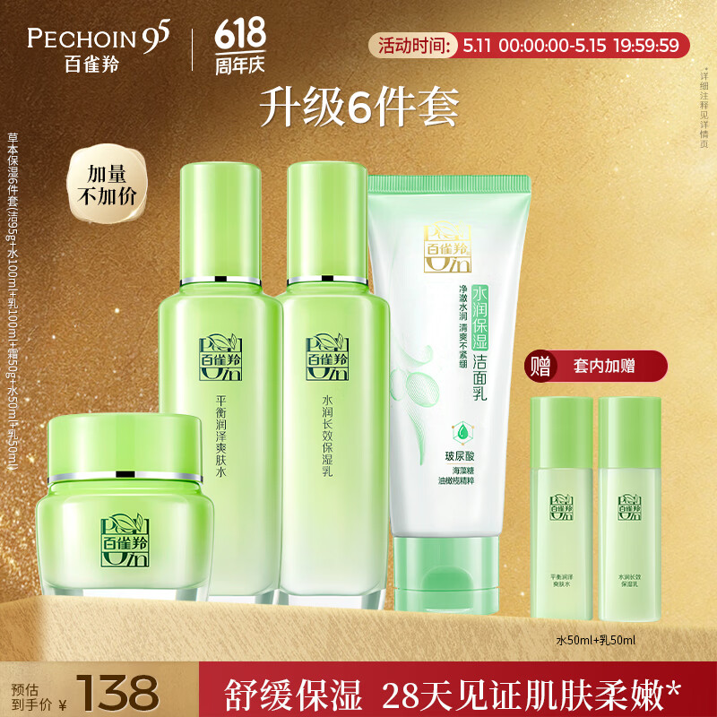 百雀羚（PECHOIN）护肤套装草本精萃惊喜6件套洁水乳霜补水保湿国货女神节礼物