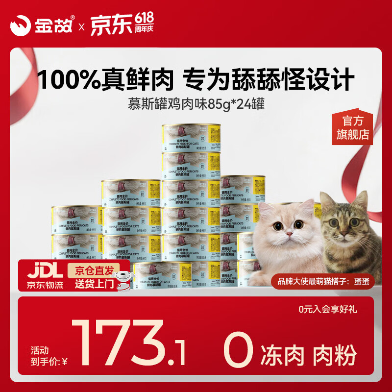 金故全价主食猫罐头湿粮补水鸡肉口味85g*24罐【新老包装混发】