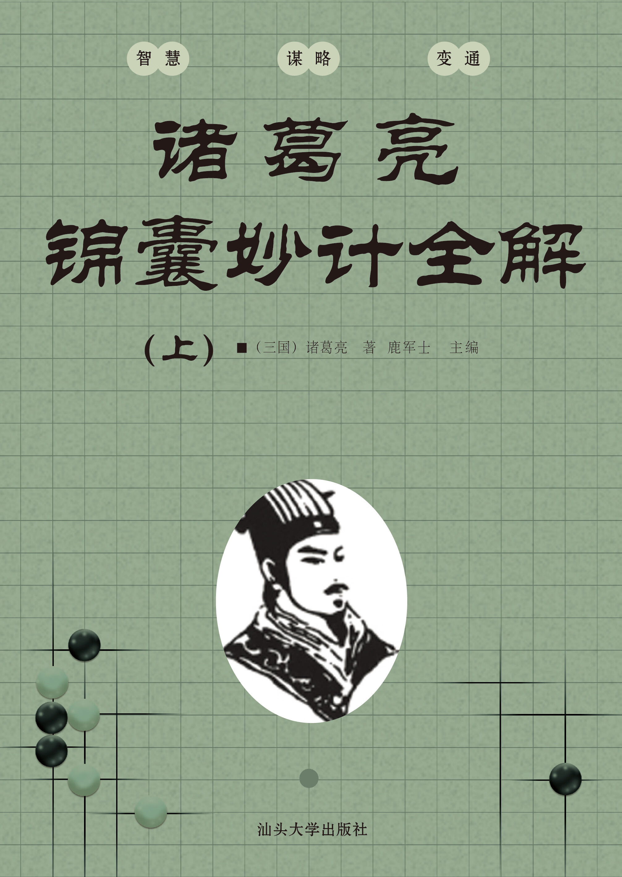 兵法谋略奇书:诸葛亮锦囊妙计全解