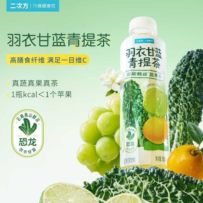 二次方超级植物蔬果茶 0脂0防腐剂 果蔬汁饮料补充VC 【羽衣甘蓝青提茶】500ml*15瓶