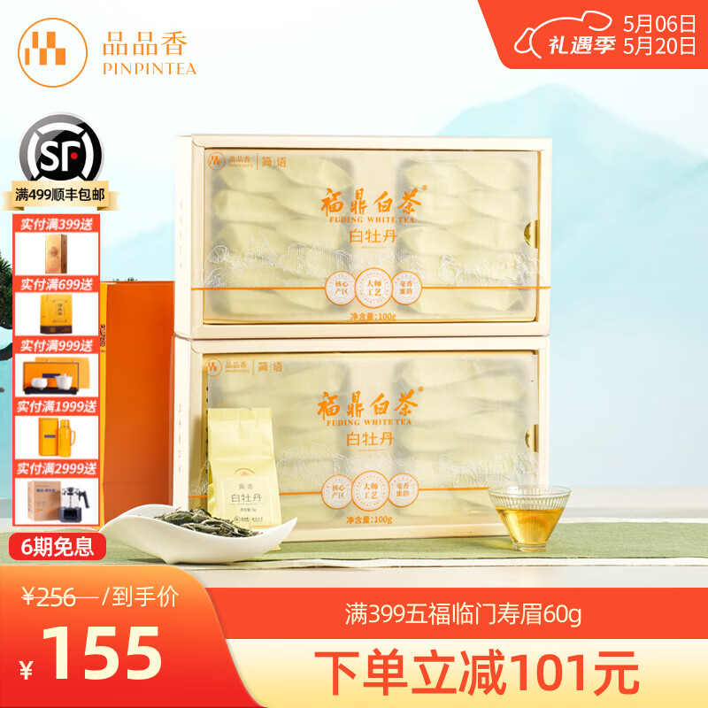 品品香福鼎白茶 简语明前春茶白牡丹茶礼盒收藏送礼茶叶自己喝 【超值套装】2025白牡丹 100g*2盒 简约透明礼盒