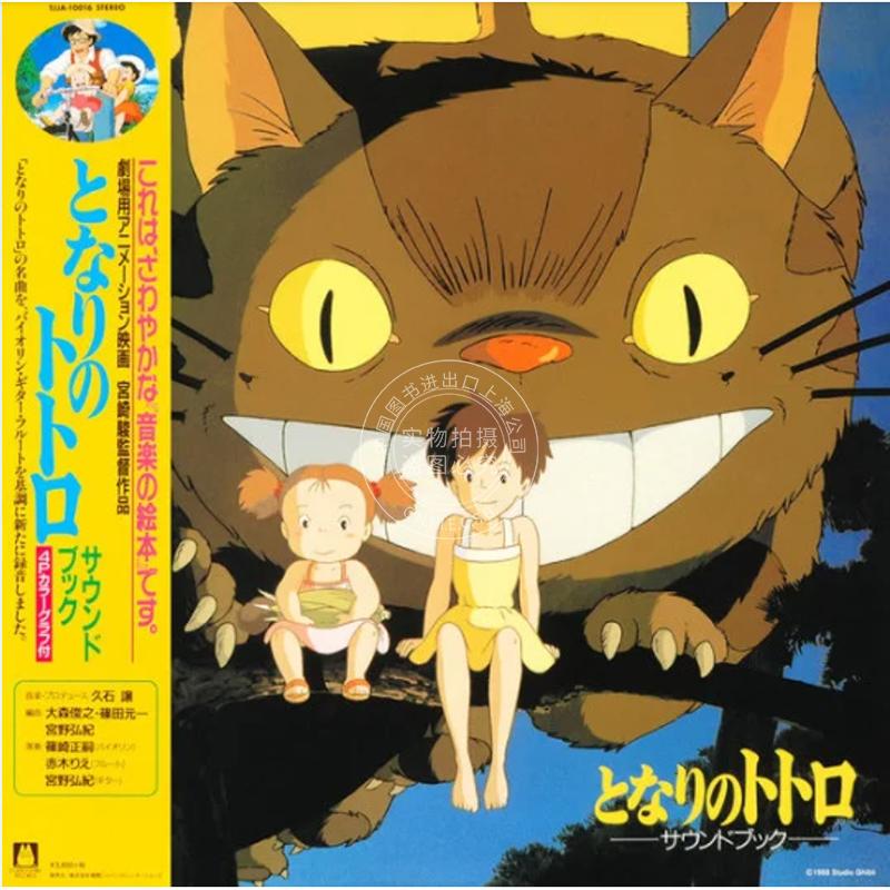 【中图音像】龙猫电影原声带 声音故事书 限量黑胶 1LP 久石让 宫崎骏