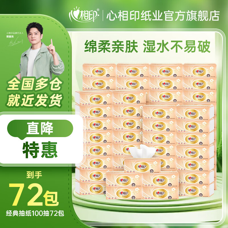 心相印经典抽纸72包 1元/包，心相印卷纸拍3发81元 1.1/卷 - 86线报