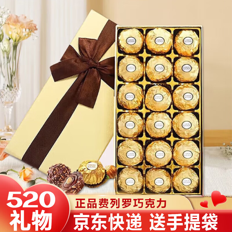 费列罗巧克力礼盒520送女朋友礼物520礼盒金莎伴手情人节送男女朋友 18粒费列罗礼盒（送礼袋）225g
