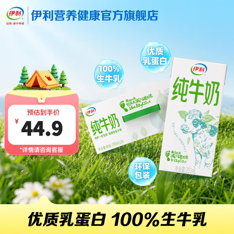 伊利 纯牛奶200ml*24盒 全脂营养乳蛋白 环保装 4月产 纯牛奶200ml*24盒*1箱