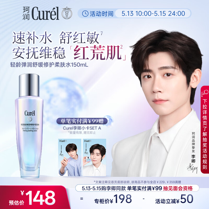 珂润（Curel）【李卿同款】抗皱舒缓紧致爽肤水情人节礼物 轻龄修红化妆水150ml