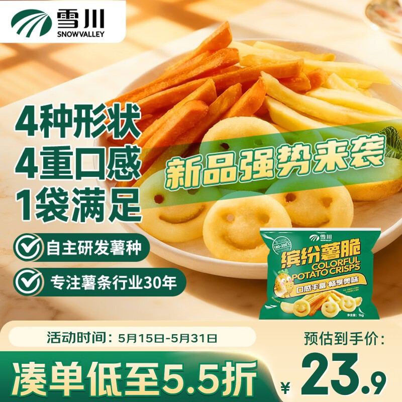 雪川食品（Snow Valley）缤纷薯脆2斤/袋笑脸薯条薯角红薯条组合半成品空气炸锅食材预制菜
