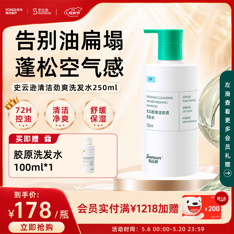 史云逊清洁劲爽洗发水 深层清洁控油舒缓蓬松洗发露男女250ml VP