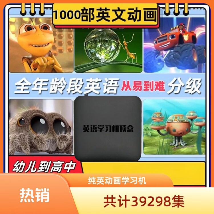 魔百和分级娃纯英语动画机顶盒(英语分级动画视频会员版机顶盒,共计1169部) 纯英动画机顶盒+免费送1年充值码