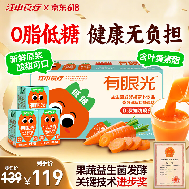 江中食疗有眼光益生菌发酵胡萝卜汁120ml*36盒低糖0脂无添加礼盒送礼饮料