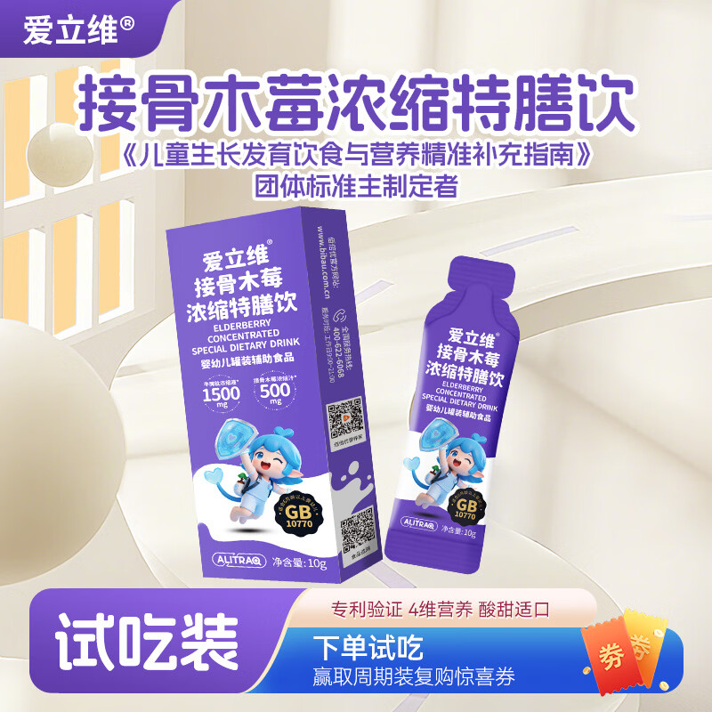 爱立维接骨木莓牛脾肽浓缩特膳维C非活性酵母换季免疫自护力1袋