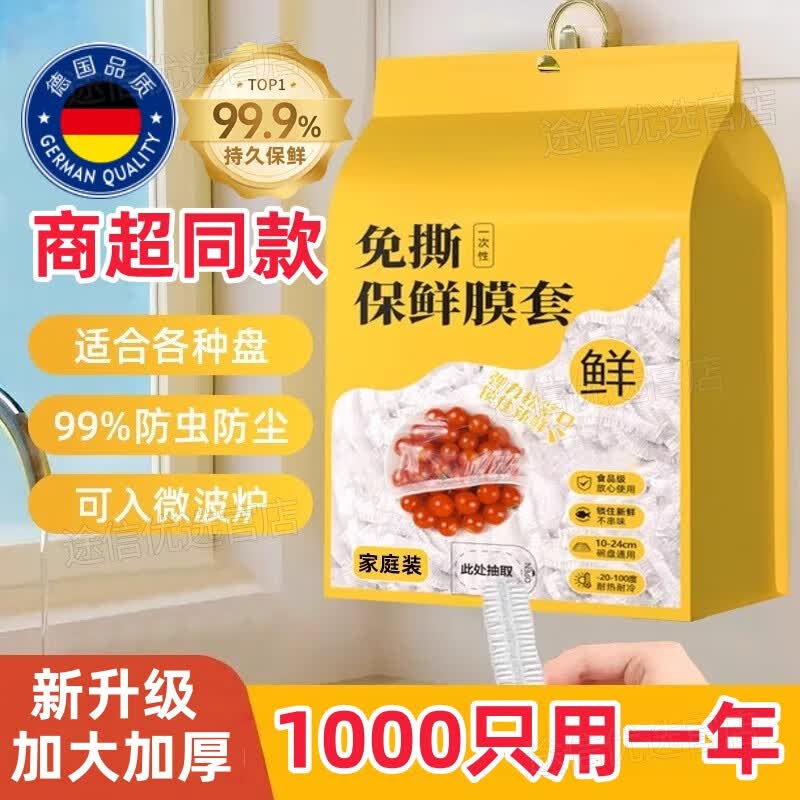 叶余德国品质保鲜膜食品级专用家用套罩碗盘剩饭保鲜袋冰箱碗盖套 升级加厚款 2提装（1000只）抽取式可微波 【爆款热卖】德国品质食品级保鲜膜
