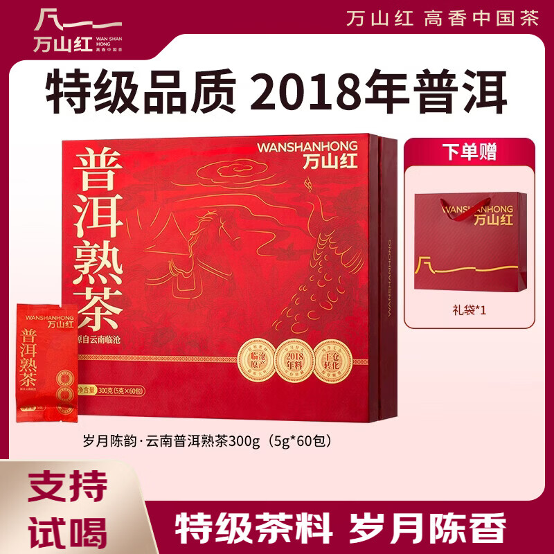 万山红 普洱茶 云南普洱熟茶 特级 茶叶 300g 2018年礼盒装