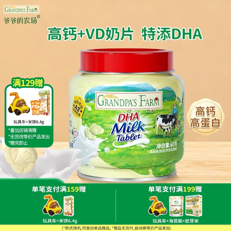 爷爷的农场【129元任选7件】儿童宝宝零食溶豆鳕鱼肠米饼干虾片海苔脆磨牙棒 【129任选7件】DHA牛乳奶片60g