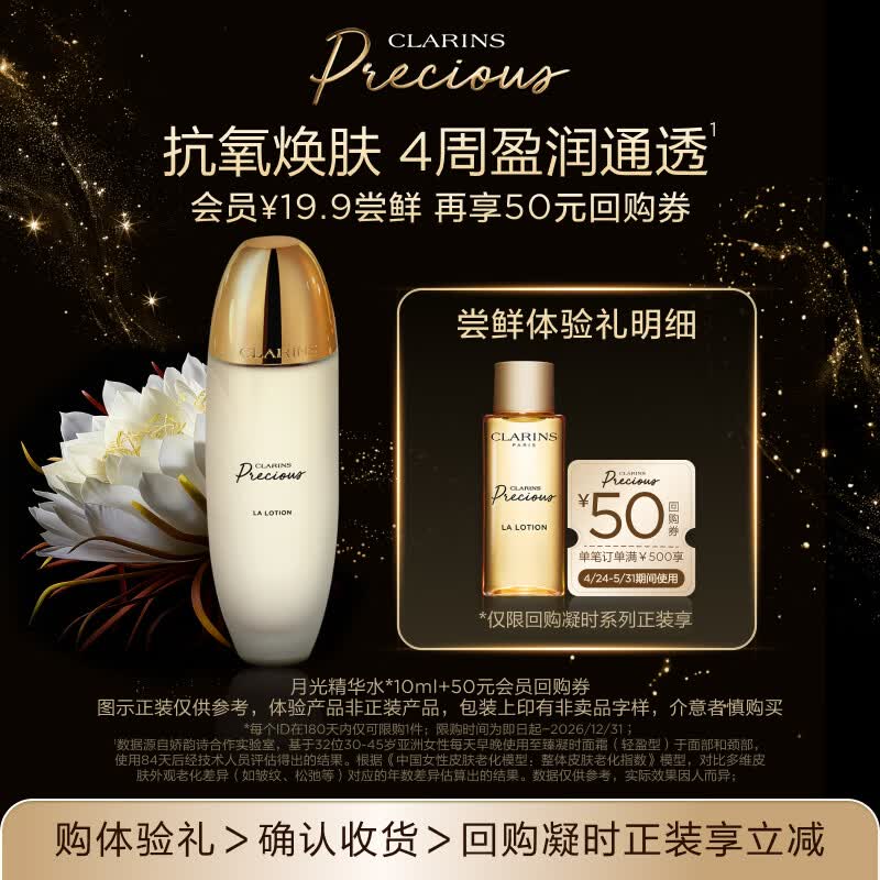 娇韵诗【返50元券】会员专属至臻凝时精华水10ml 试用装