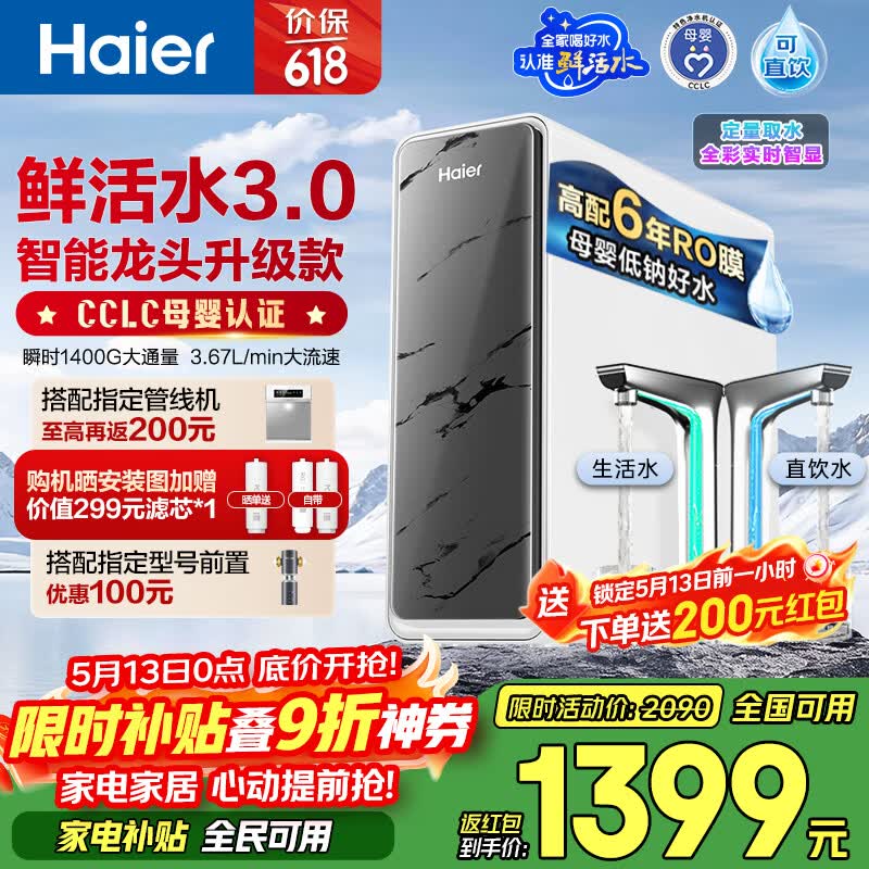 海尔（Haier）净水器鲜活水pro+瞬时1400G6年反渗透RO膜抑菌滤芯触控龙头双出水厨房专用台下母婴直饮净水机R883