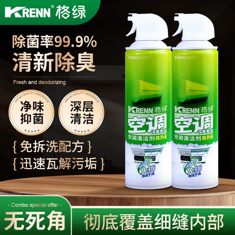 格绿【好物专享】空调清洁剂500ml 家用挂机免拆洗去污除菌清洗剂喷雾 500ml*2瓶