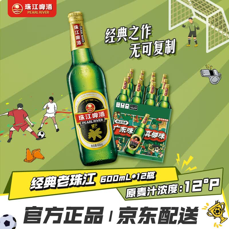 珠江啤酒（PEARL RIVER）12度 经典老珠江啤酒 600ml*12瓶 整箱装 京东自营
