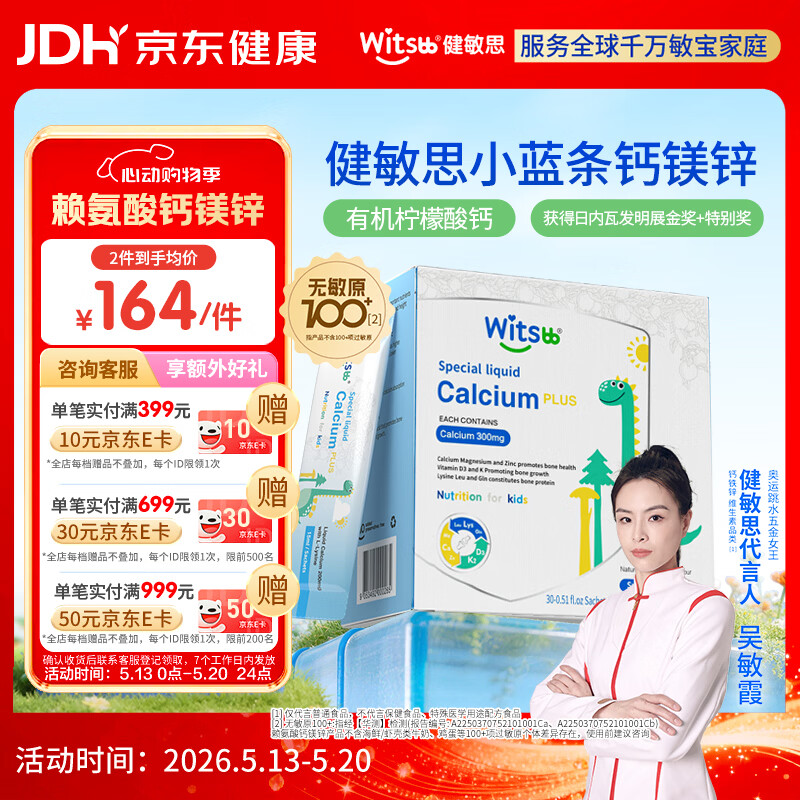 witsbb健敏思小蓝条赖氨酸钙镁锌儿童液体钙6月-12岁d3婴幼儿钙百香果味