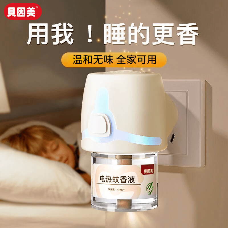 贝因美(Beingmate)电热蚊香液家用插电式无烟无味防蚊驱蚊加热器套装 驱蚊套装(2器6液)