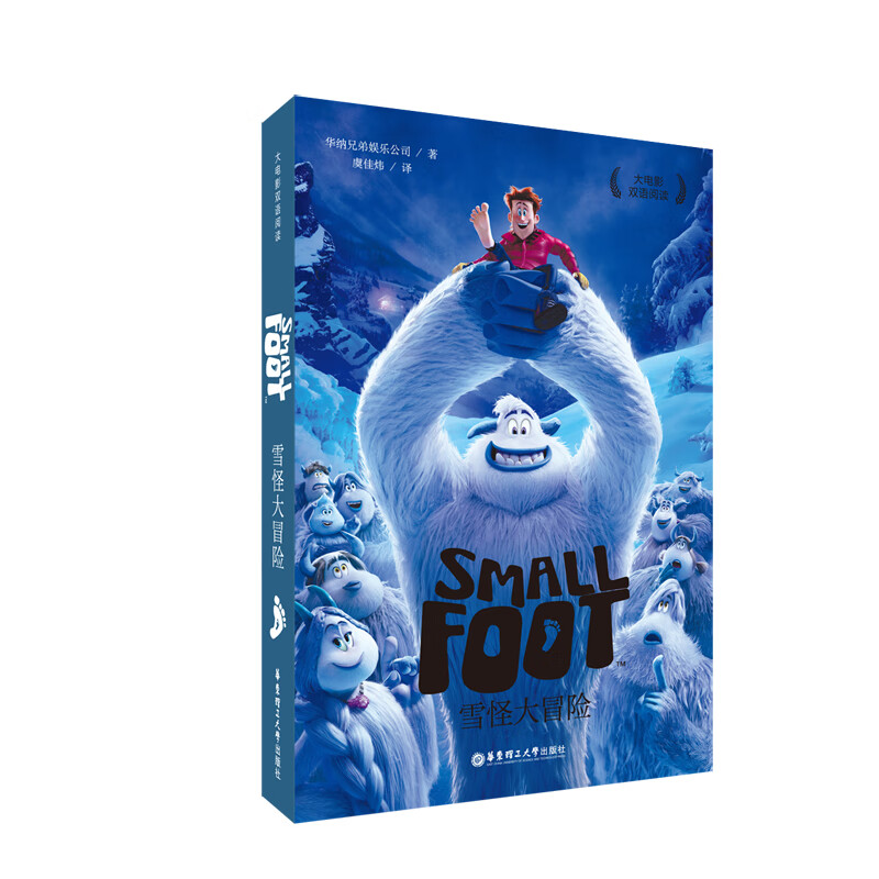 大电影双语阅读.雪怪大冒险 Small Foot (赠英文音频与单词随身查APP)