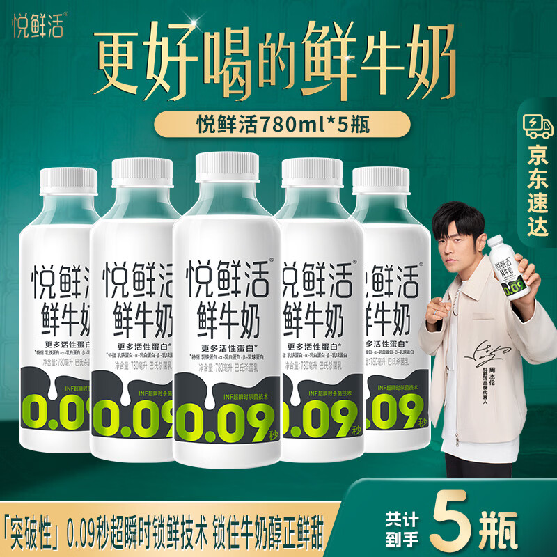 悦鲜活鲜牛奶 超瞬时杀菌鲜奶 低温奶 780ml大瓶装 【家庭分享装】悦鲜活780ml*5瓶