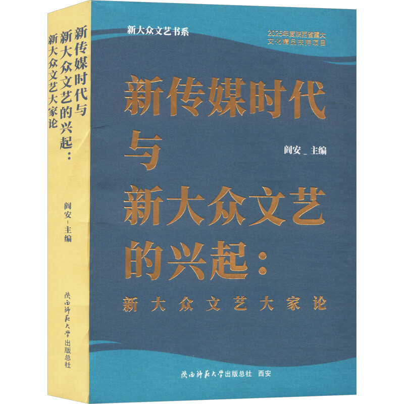 新传媒时代与新大众文艺的兴起新大众文艺大家论 陕西师范大学出版总社有限公司 阎安 主编 编 新大众文艺书系 书籍 图书