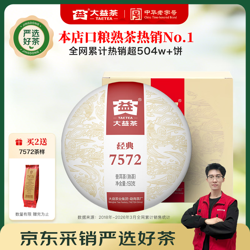 大益TAETEA茶叶普洱茶熟茶 7572饼茶盒装150g/饼 经典标杆口粮茶自饮