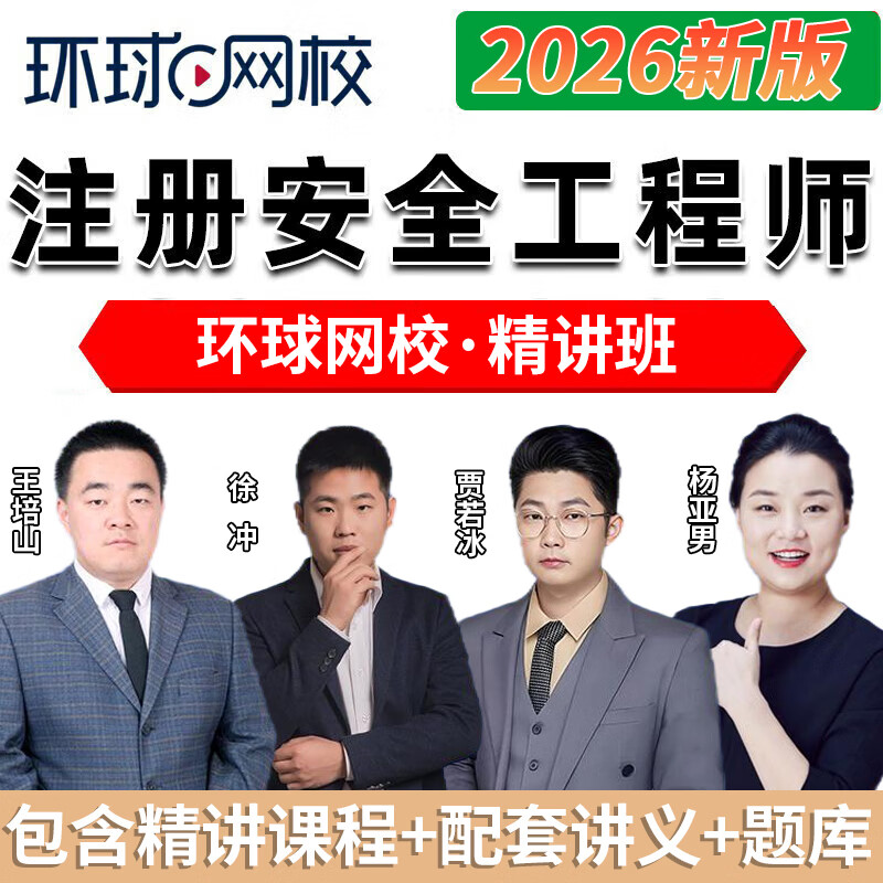 环球名师课程】2026中级注册安全工程师官方教材2026环球网校注安师配套考点精讲班网课注册安全师注安课件视频 【考点精讲班】+题库 全科【建筑安全】