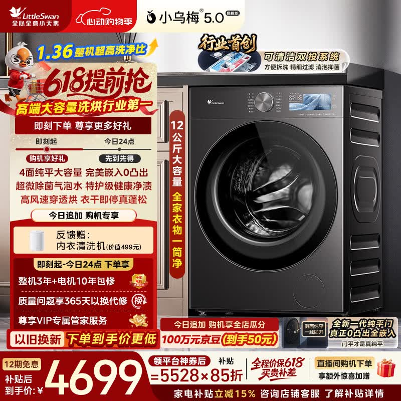 小天鹅（LittleSwan）【价保618】小乌梅5.0高奢版 滚筒洗衣机全自动家用 带烘干洗烘一体 12KG大容量 TD12K60 以旧换新